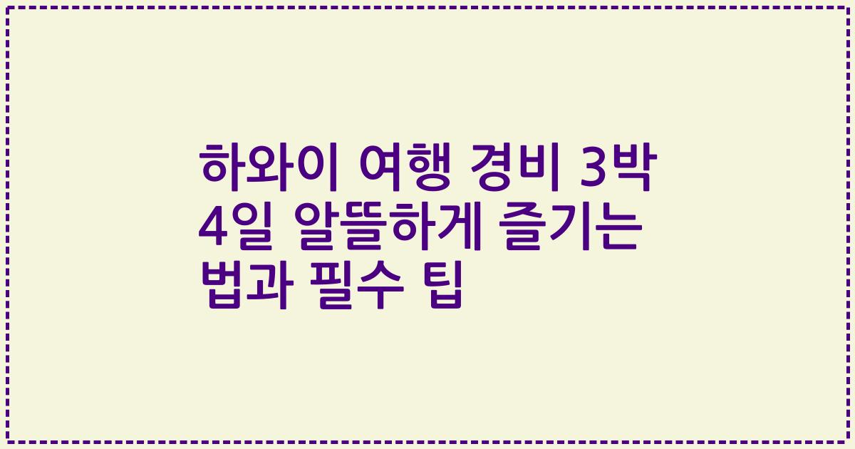 하와이 여행 경비 3박 4일 알뜰하게 즐기는 법과 필수 팁