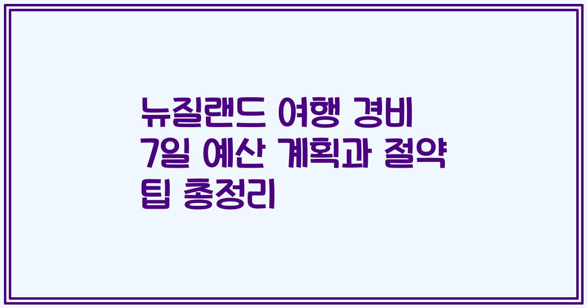 뉴질랜드 여행 경비 7일 예산 계획과 절약 팁 총정리