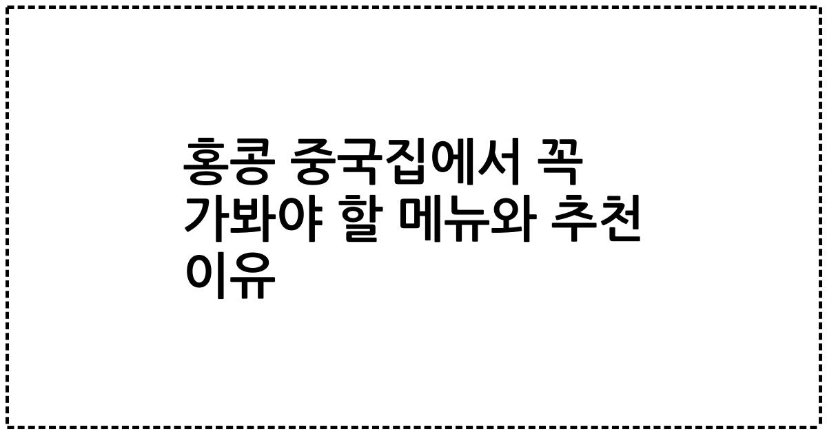 홍콩 중국집에서 꼭 가봐야 할 메뉴와 추천 이유