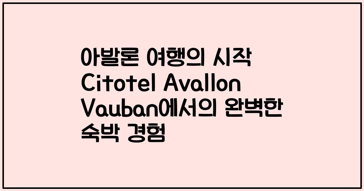 아발론 여행의 시작 Citotel Avallon Vauban에서의 완벽한 숙박 경험