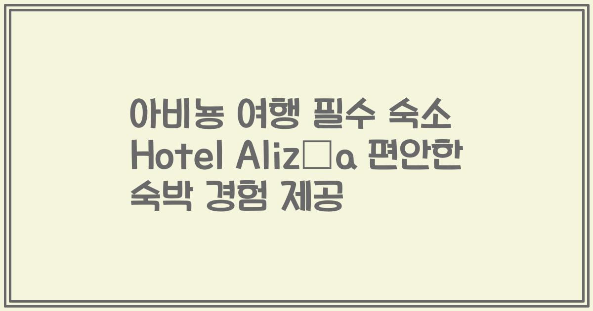 아비뇽 여행 필수 숙소 Hotel Alizéa 편안한 숙박 경험 제공