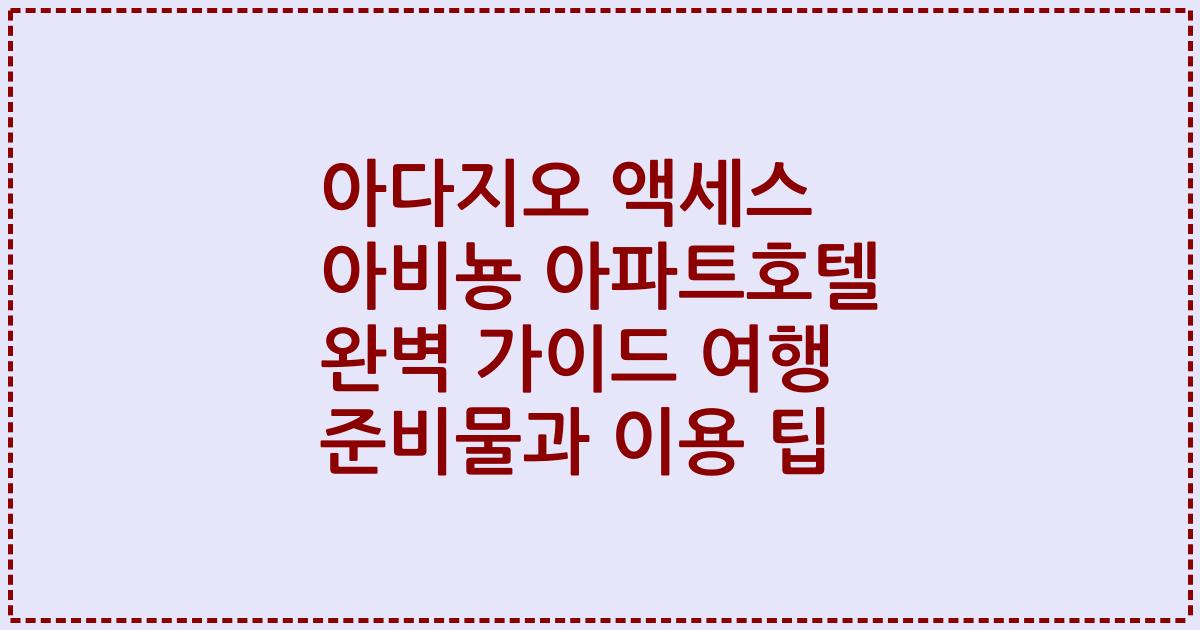 아다지오 액세스 아비뇽 아파트호텔 완벽 가이드 여행 준비물과 이용 팁