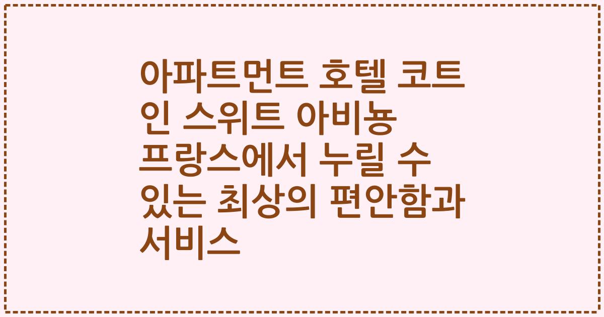 아파트먼트 호텔 코트 인 스위트 아비뇽 프랑스에서 누릴 수 있는 최상의 편안함과 서비스