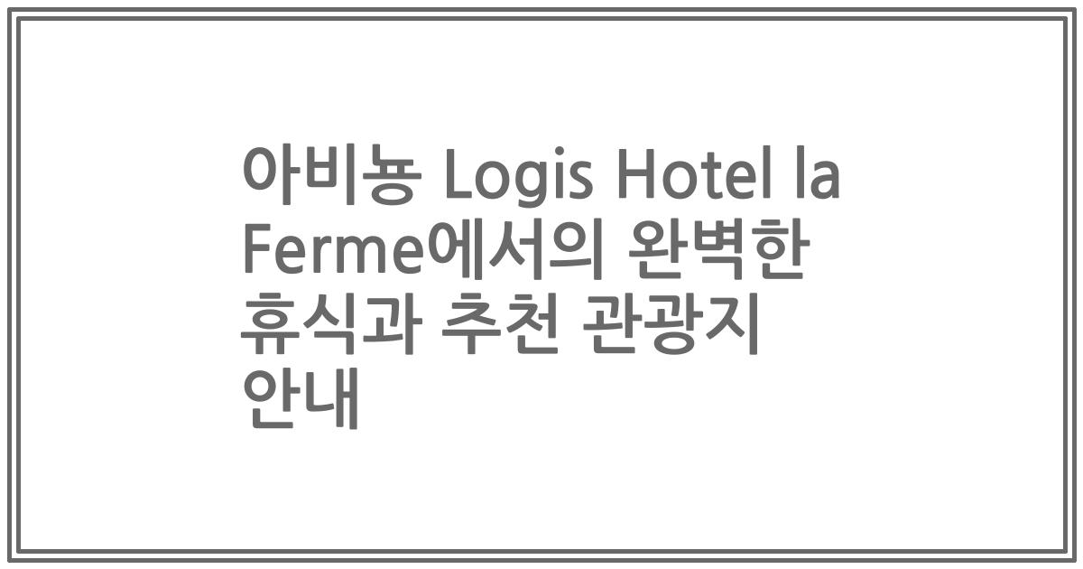 아비뇽 Logis Hotel la Ferme에서의 완벽한 휴식과 추천 관광지 안내