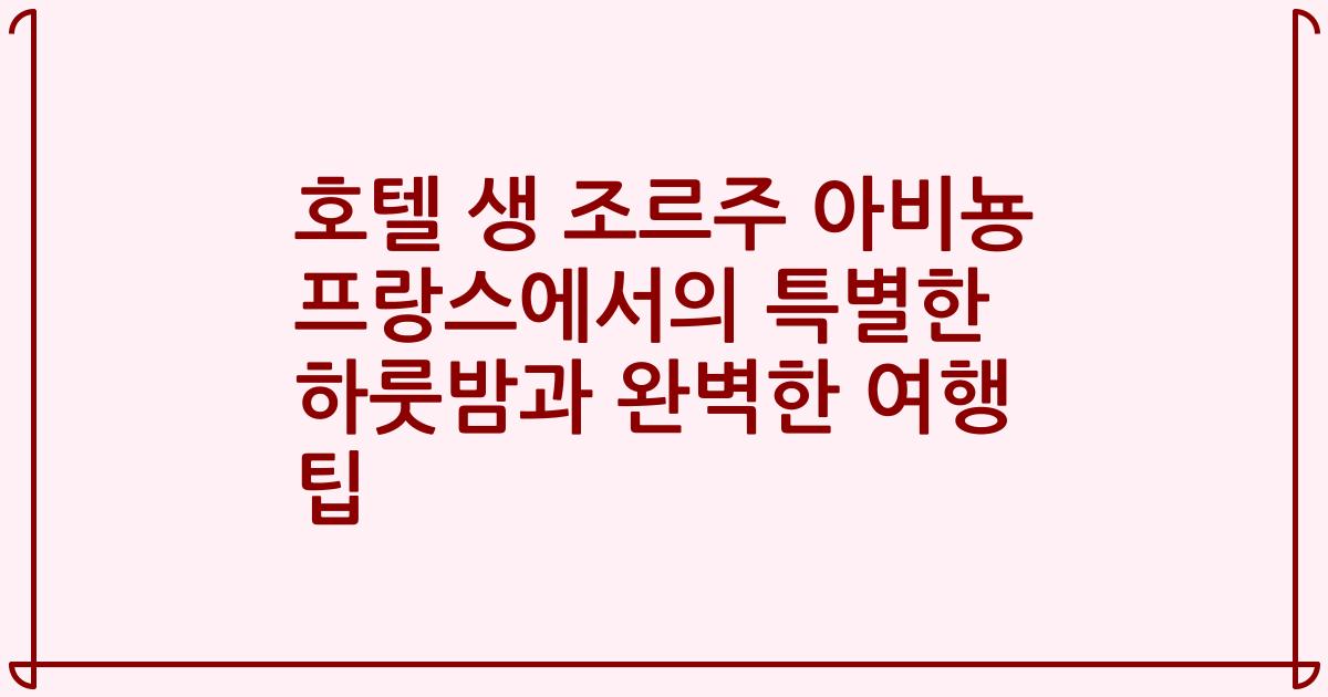 호텔 생 조르주 아비뇽 프랑스에서의 특별한 하룻밤과 완벽한 여행 팁