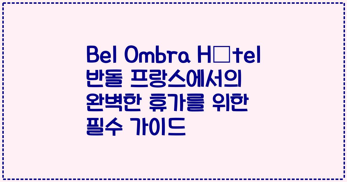 Bel Ombra Hôtel 반돌 프랑스에서의 완벽한 휴가를 위한 필수 가이드