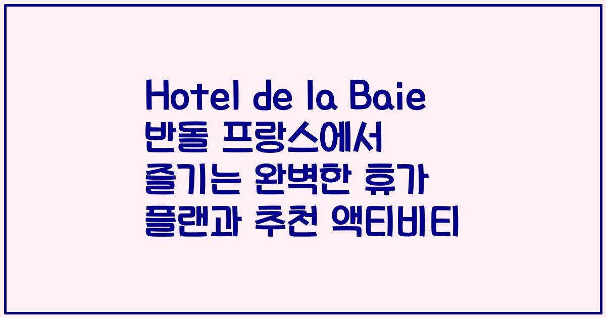 Hotel de la Baie 반돌 프랑스에서 즐기는 완벽한 휴가 플랜과 추천 액티비티