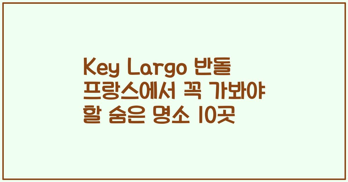 Key Largo 반돌 프랑스에서 꼭 가봐야 할 숨은 명소 10곳