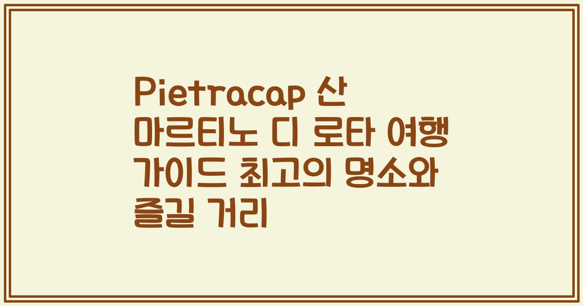 Pietracap 산 마르티노 디 로타 여행 가이드 최고의 명소와 즐길 거리