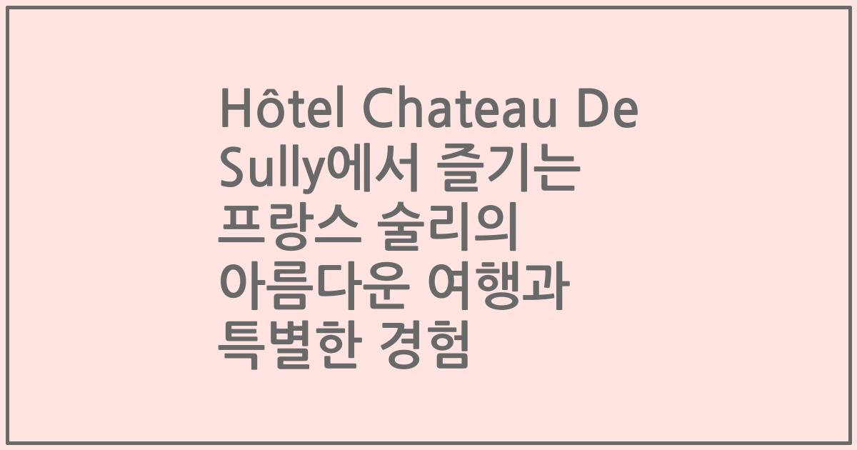 Hôtel Chateau De Sully에서 즐기는 프랑스 술리의 아름다운 여행과 특별한 경험