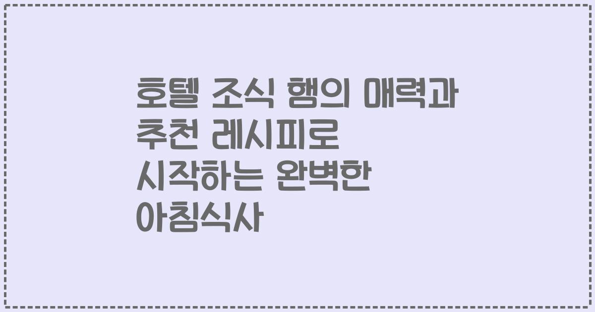 호텔 조식 햄의 매력과 추천 레시피로 시작하는 완벽한 아침식사