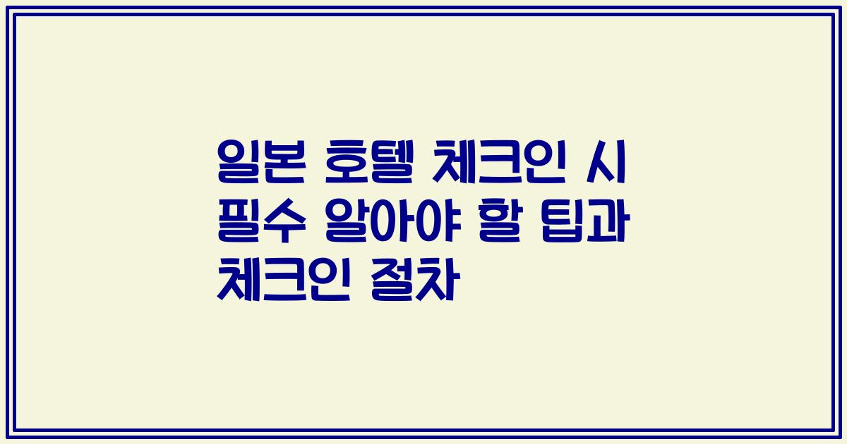 일본 호텔 체크인 시 필수 알아야 할 팁과 체크인 절차