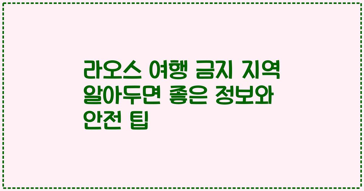 라오스 여행 금지 지역 알아두면 좋은 정보와 안전 팁