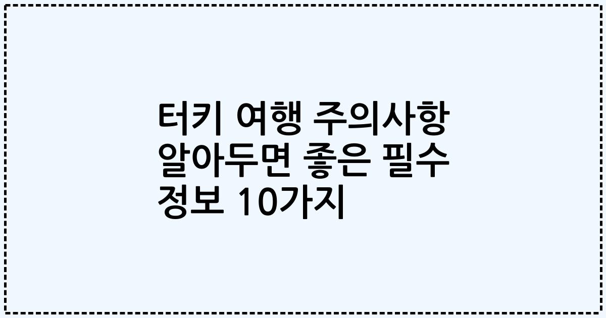 터키 여행 주의사항 알아두면 좋은 필수 정보 10가지
