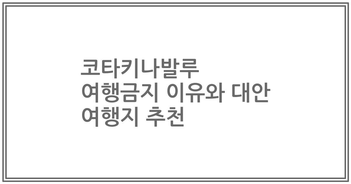 코타키나발루 여행금지 이유와 대안 여행지 추천