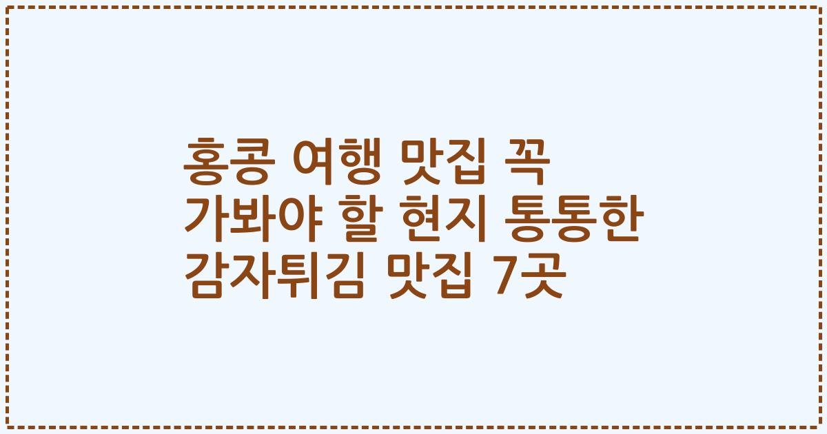 홍콩 여행 맛집 꼭 가봐야 할 현지 통통한 감자튀김 맛집 7곳