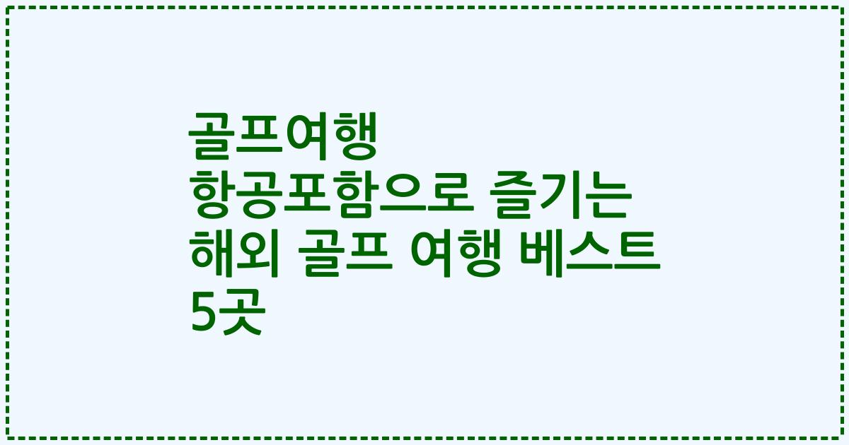 골프여행 항공포함으로 즐기는 해외 골프 여행 베스트 5곳