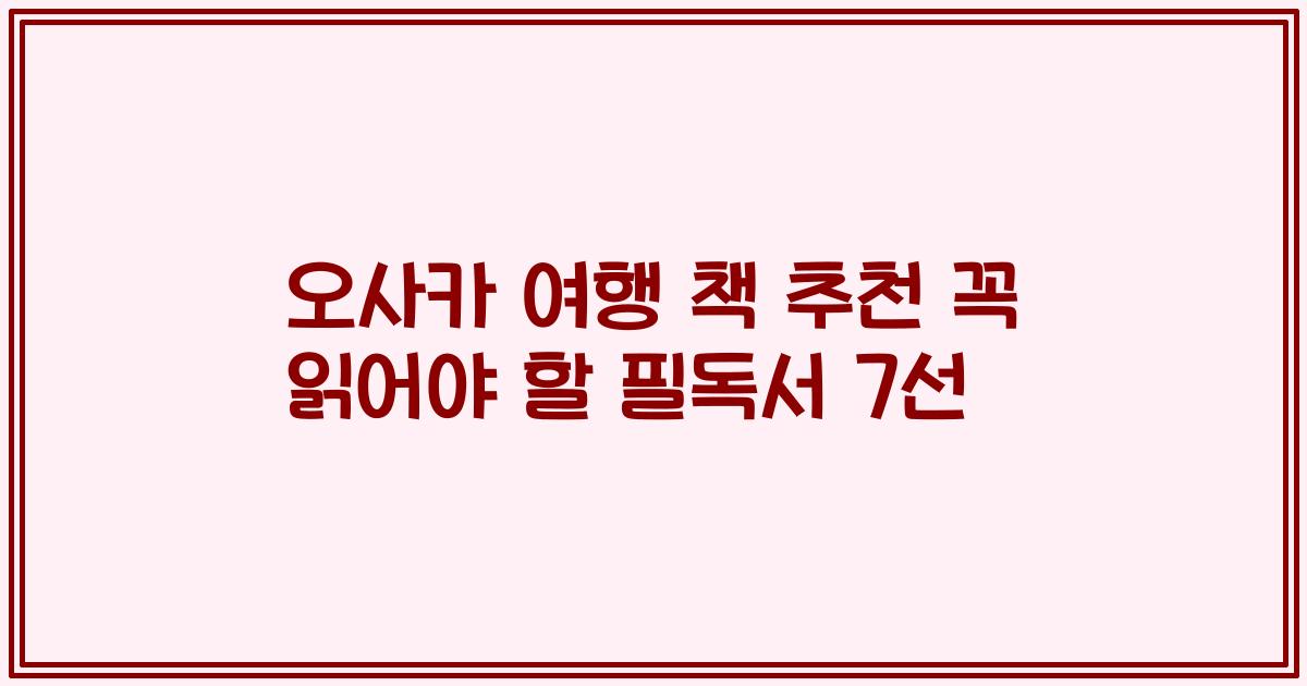오사카 여행 책 추천 꼭 읽어야 할 필독서 7선