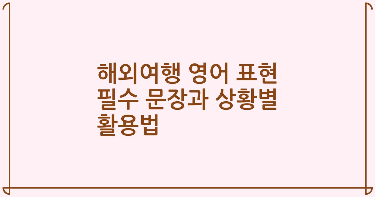해외여행 영어 표현 필수 문장과 상황별 활용법