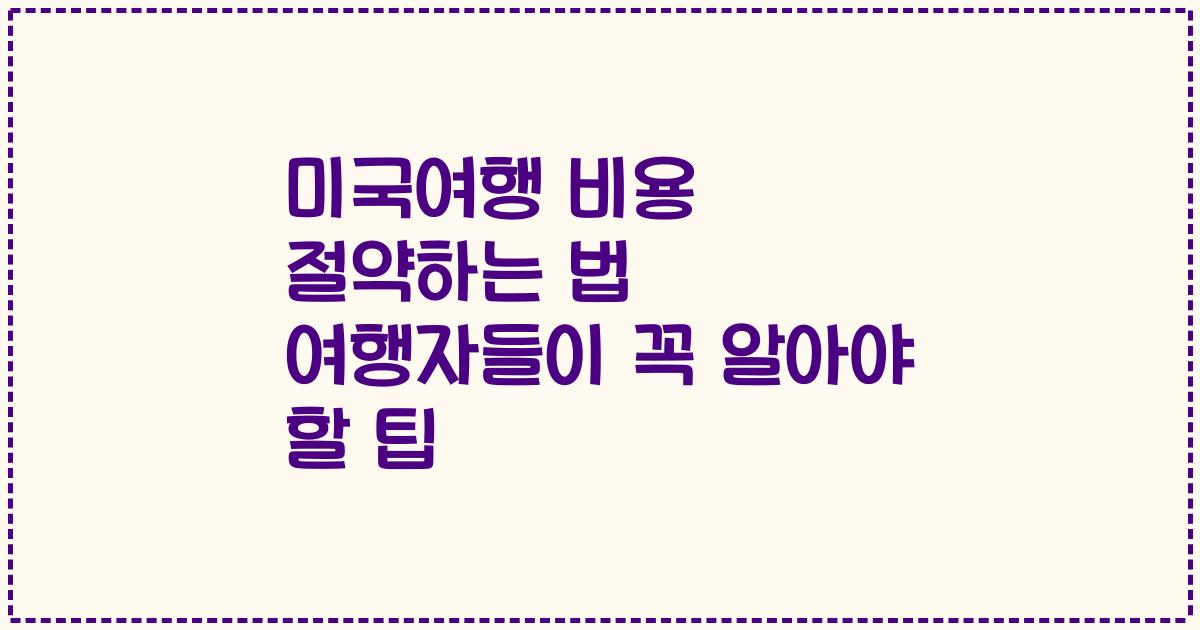 미국여행 비용 절약하는 법 여행자들이 꼭 알아야 할 팁