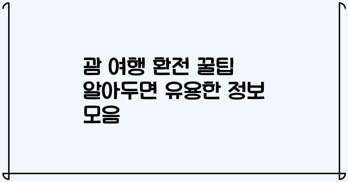 괌 여행 환전 꿀팁 알아두면 유용한 정보 모음
