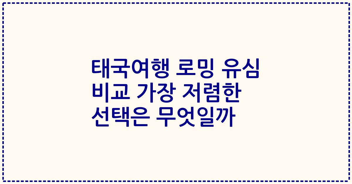 태국여행 로밍 유심 비교 가장 저렴한 선택은 무엇일까