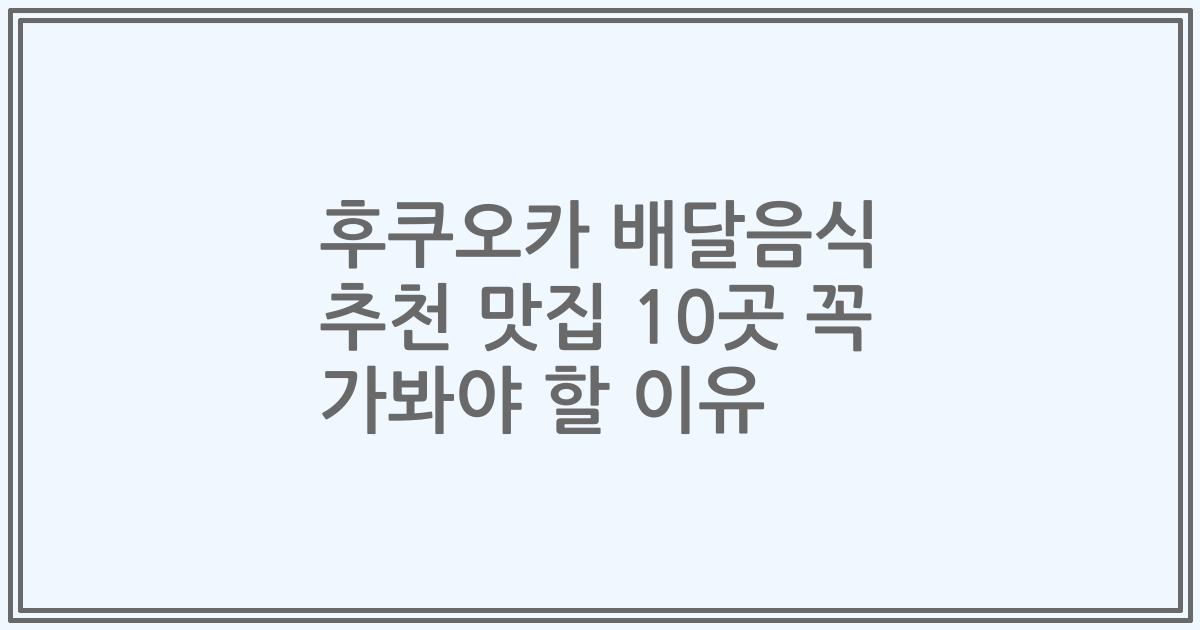 후쿠오카 배달음식 추천 맛집 10곳 꼭 가봐야 할 이유