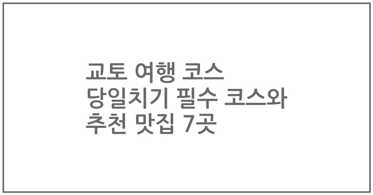 교토 여행 코스 당일치기 필수 코스와 추천 맛집 7곳