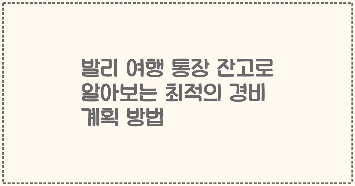 발리 여행 통장 잔고로 알아보는 최적의 경비 계획 방법