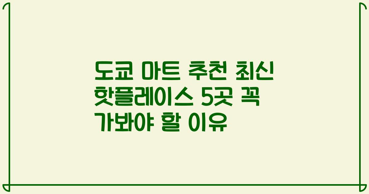 도쿄 마트 추천 최신 핫플레이스 5곳 꼭 가봐야 할 이유