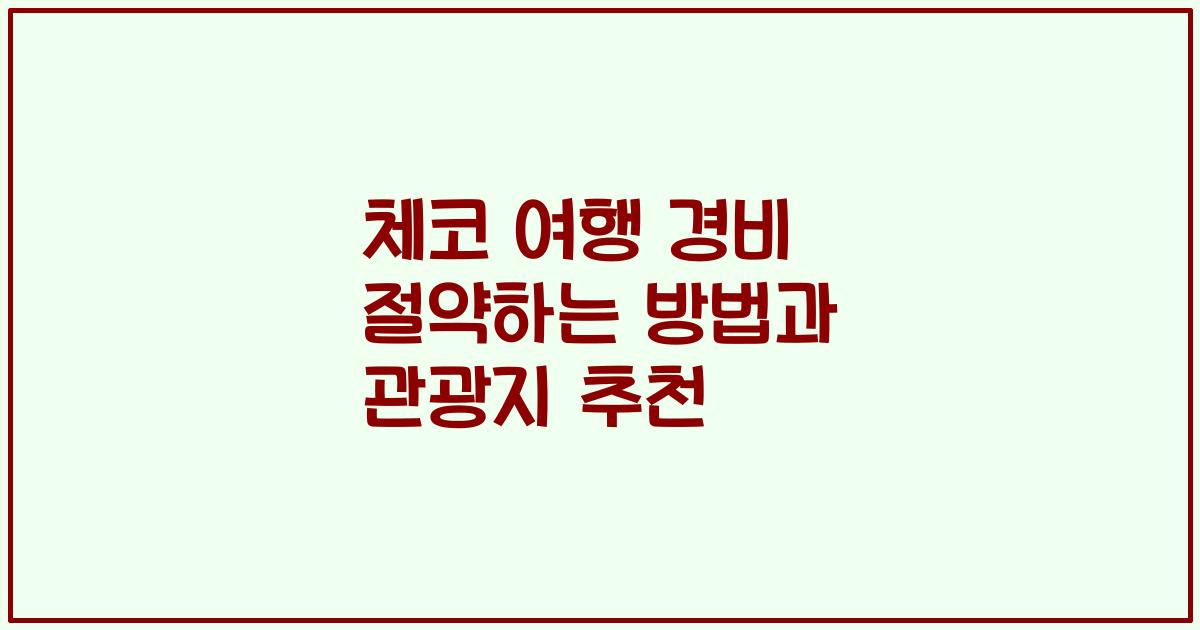 체코 여행 경비 절약하는 방법과 관광지 추천