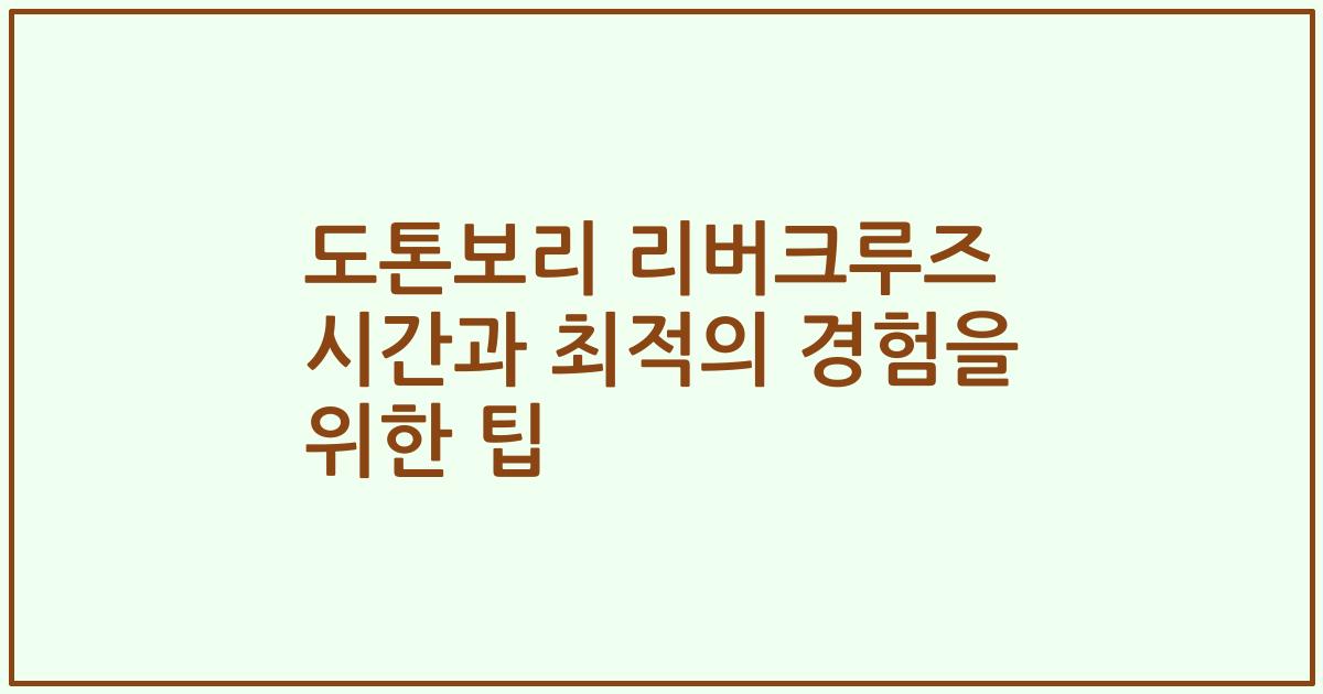 도톤보리 리버크루즈 시간과 최적의 경험을 위한 팁