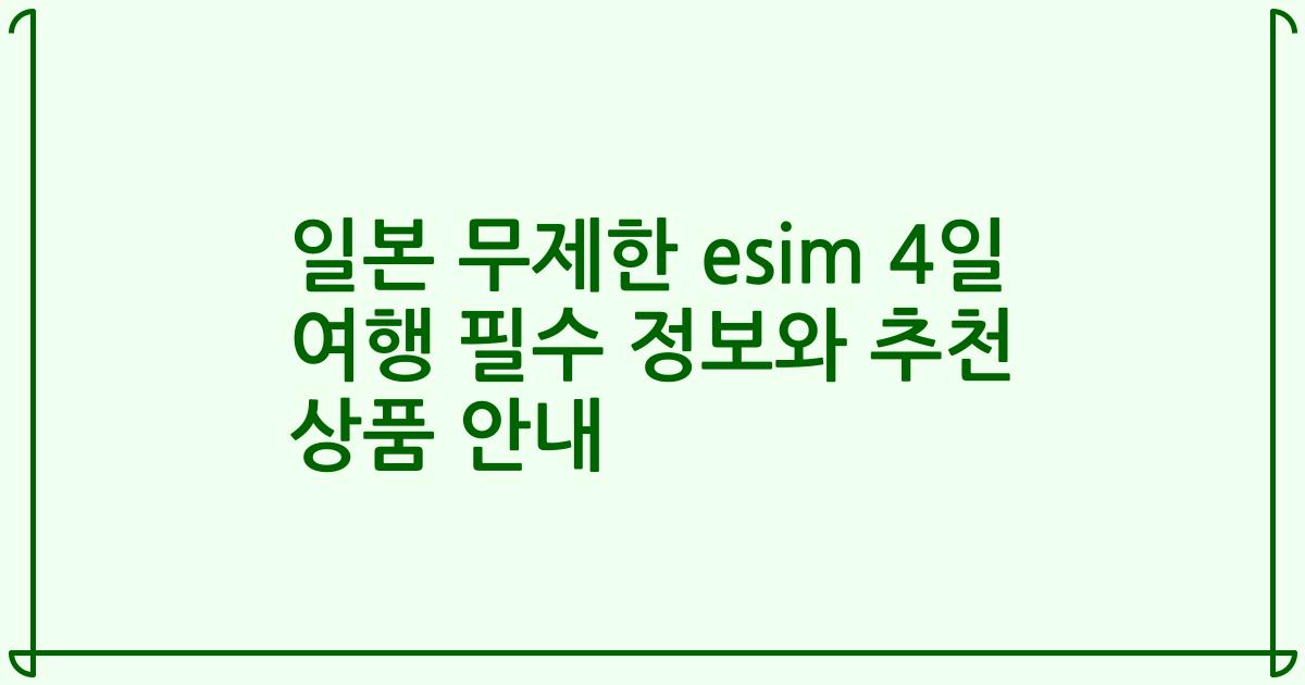 일본 무제한 esim 4일 여행 필수 정보와 추천 상품 안내