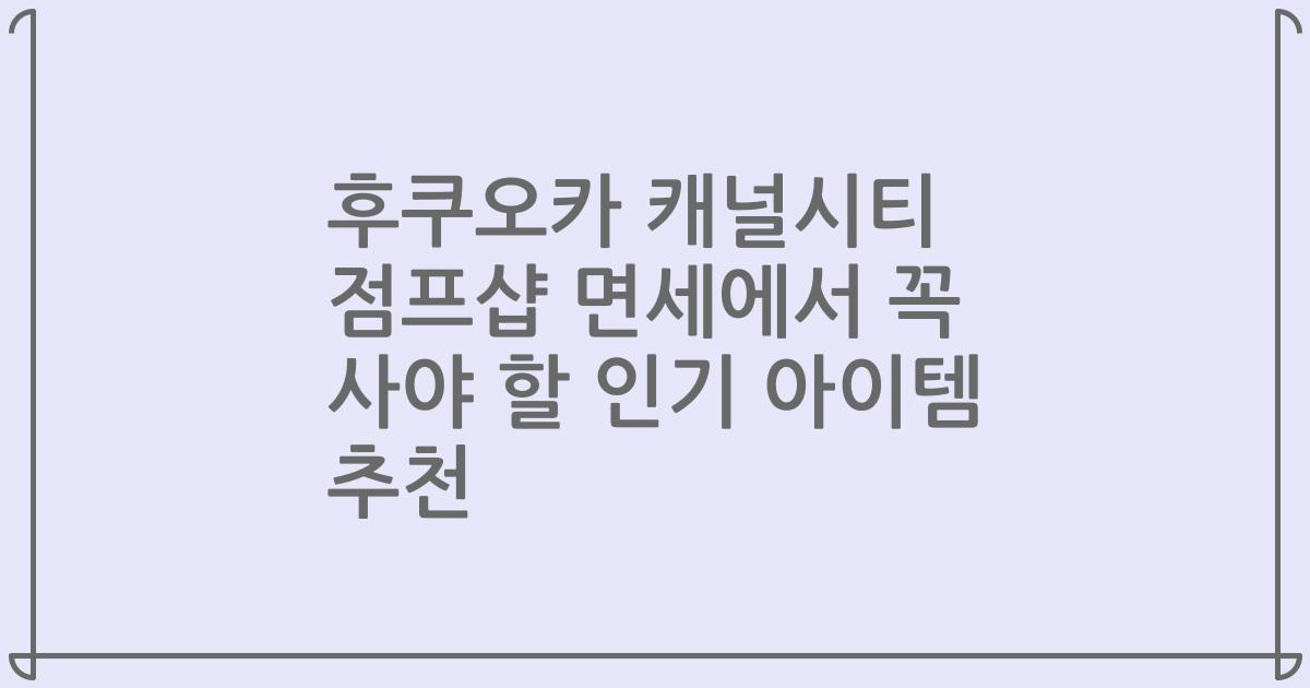 후쿠오카 캐널시티 점프샵 면세에서 꼭 사야 할 인기 아이템 추천