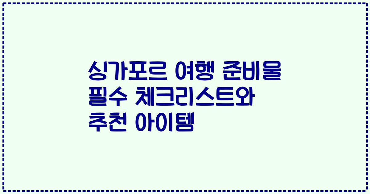 싱가포르 여행 준비물 필수 체크리스트와 추천 아이템