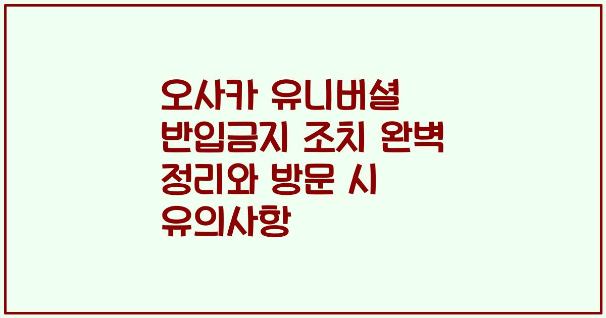 오사카 유니버셜 반입금지 조치 완벽 정리와 방문 시 유의사항