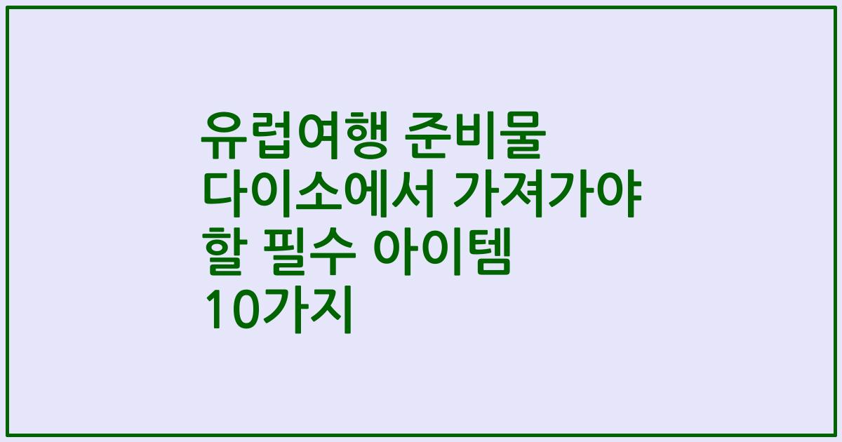 유럽여행 준비물 다이소에서 가져가야 할 필수 아이템 10가지
