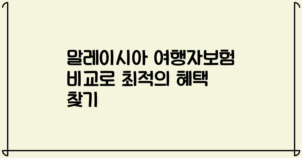 말레이시아 여행자보험 비교로 최적의 혜택 찾기