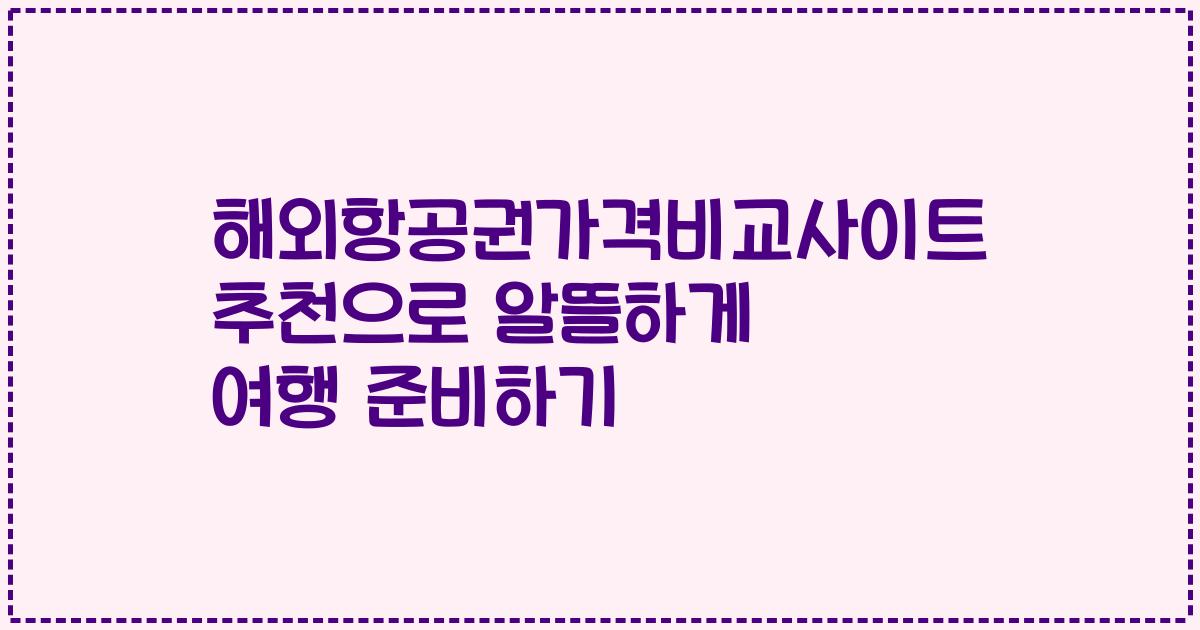 해외항공권가격비교사이트 추천으로 알뜰하게 여행 준비하기