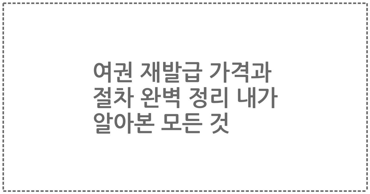 여권 재발급 가격과 절차 완벽 정리 내가 알아본 모든 것