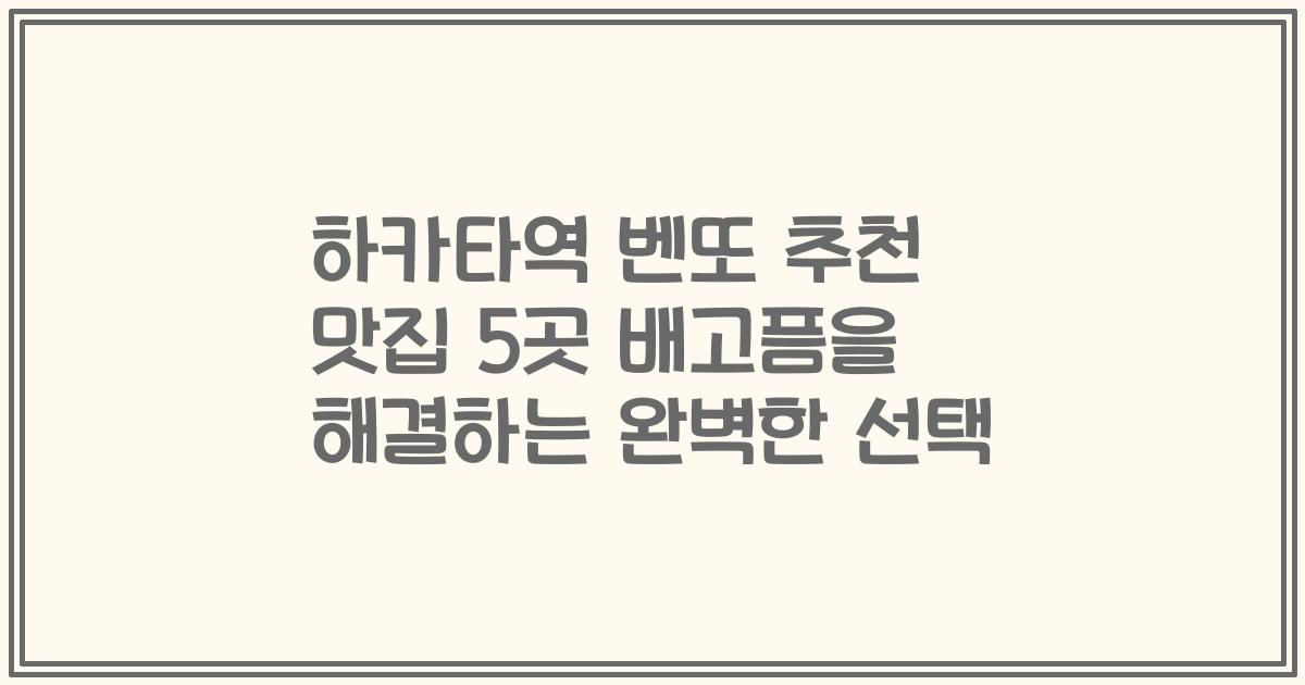 하카타역 벤또 추천 맛집 5곳 배고픔을 해결하는 완벽한 선택