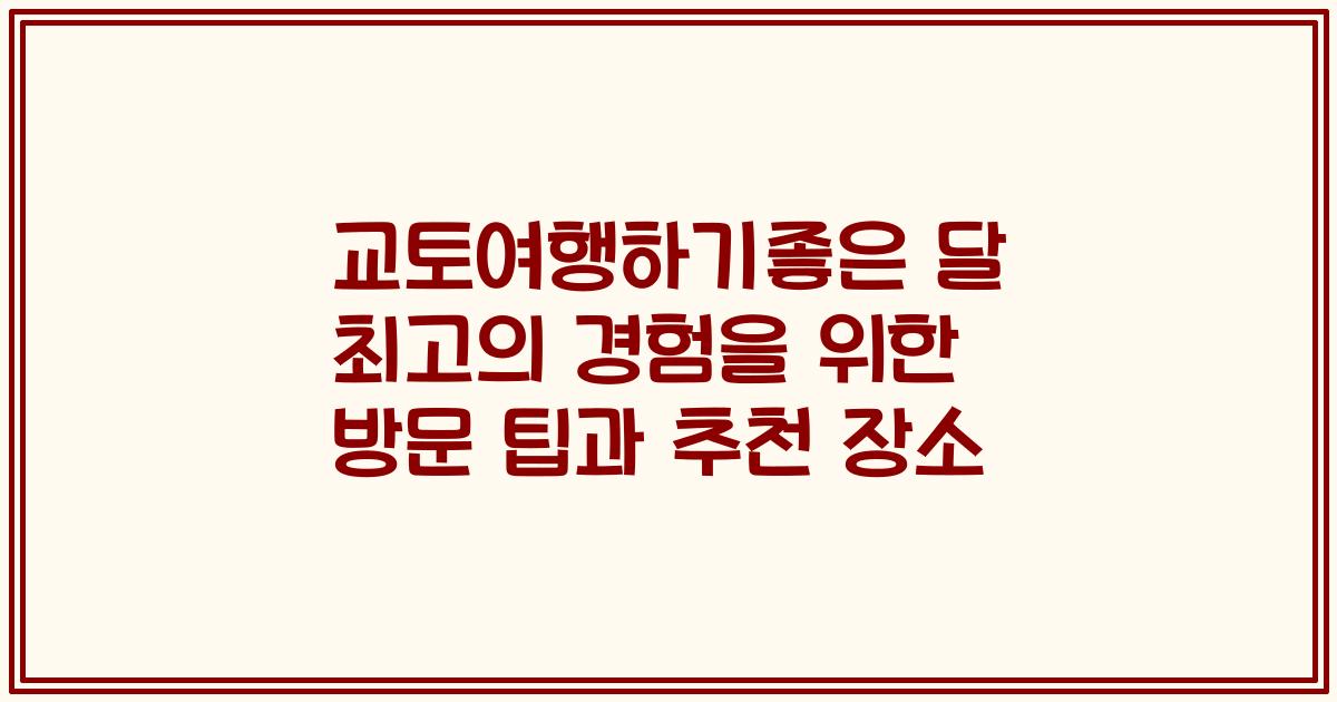 교토여행하기좋은 달 최고의 경험을 위한 방문 팁과 추천 장소