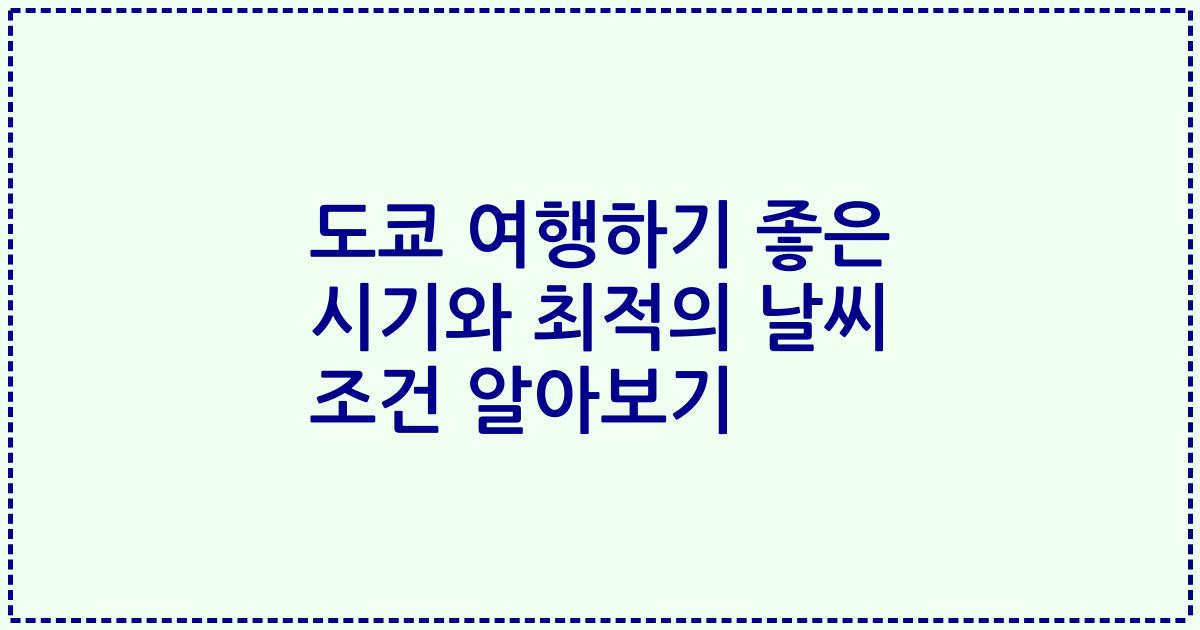 도쿄 여행하기 좋은 시기와 최적의 날씨 조건 알아보기