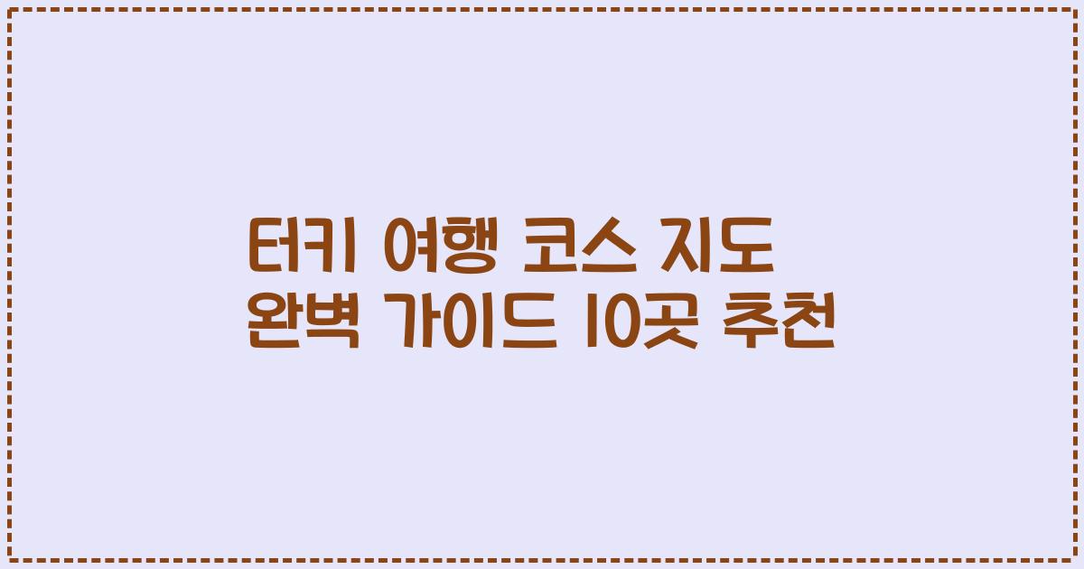 터키 여행 코스 지도 완벽 가이드 10곳 추천