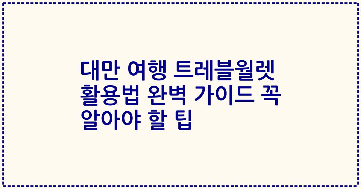 대만 여행 트레블월렛 활용법 완벽 가이드 꼭 알아야 할 팁