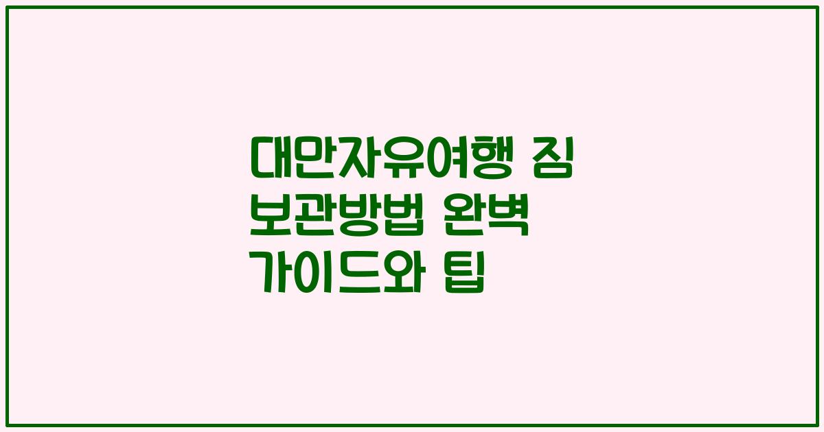 대만자유여행 짐 보관방법 완벽 가이드와 팁