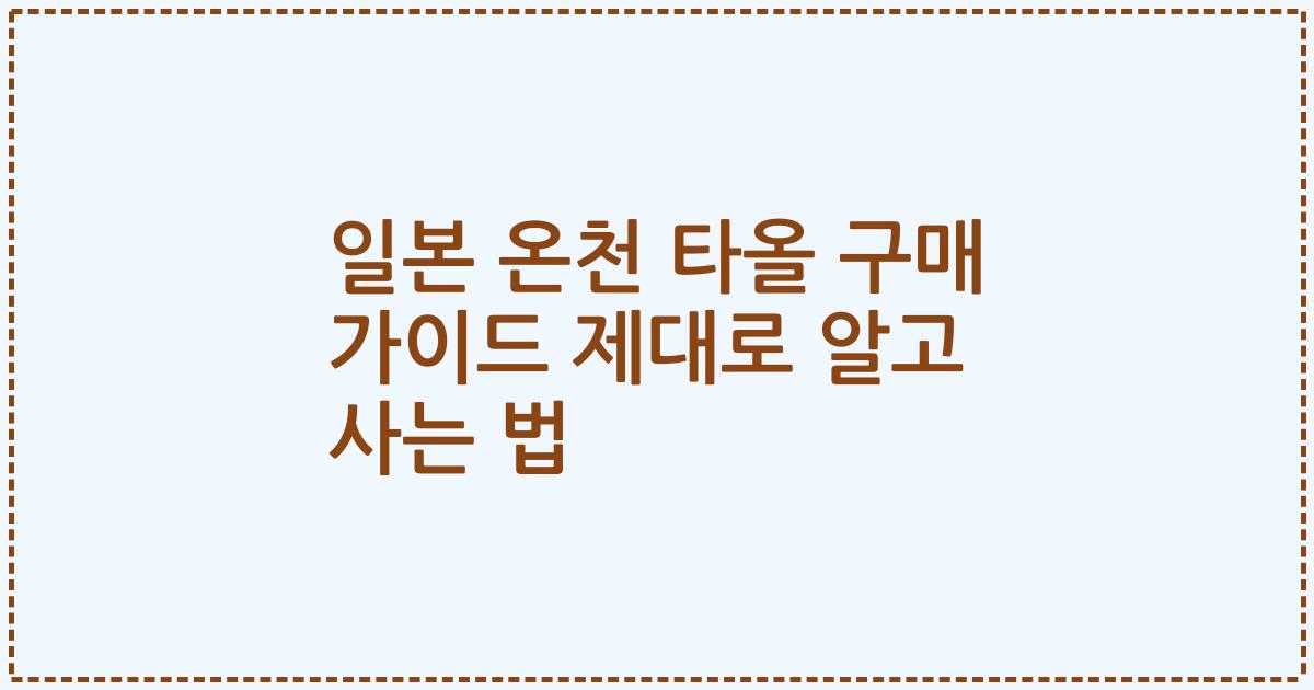 일본 온천 타올 구매 가이드 제대로 알고 사는 법