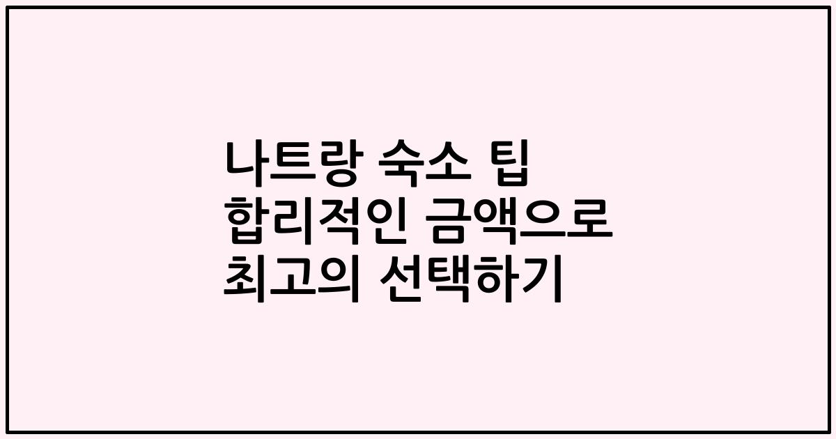 나트랑 숙소 팁 합리적인 금액으로 최고의 선택하기