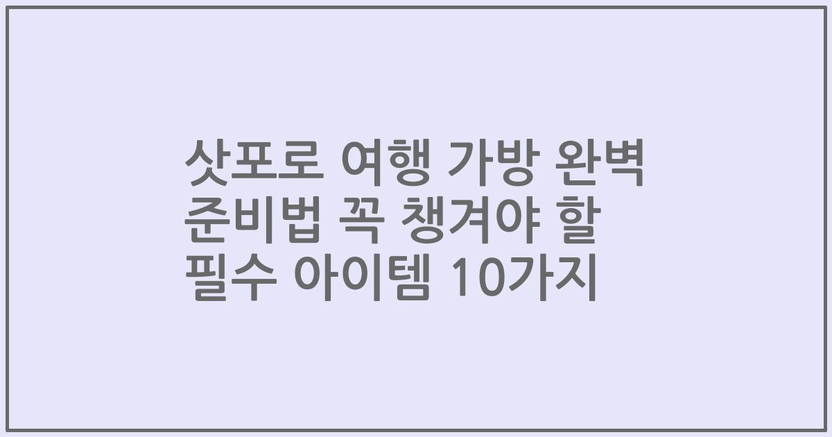 삿포로 여행 가방 완벽 준비법 꼭 챙겨야 할 필수 아이템 10가지