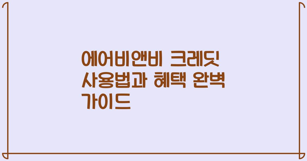 에어비앤비 크레딧 사용법과 혜택 완벽 가이드